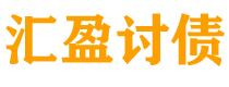 青州债务追讨催收公司